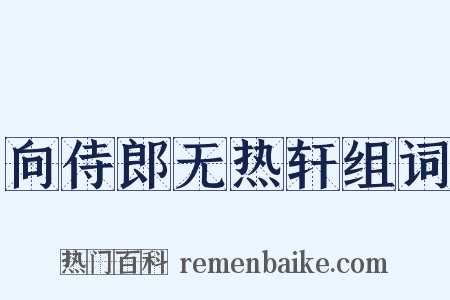 向侍郎无热轩组词是什么意思的图片